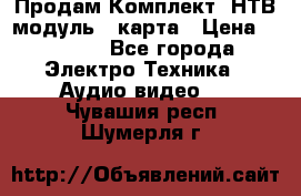Продам Комплект “НТВ-модуль“  карта › Цена ­ 4 720 - Все города Электро-Техника » Аудио-видео   . Чувашия респ.,Шумерля г.